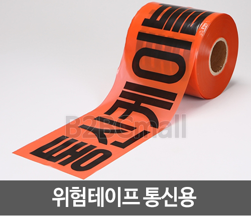 위험테이프 TAPE 통신용