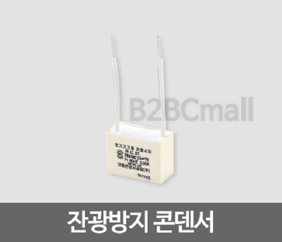 잔광방지 콘덴서