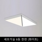 세모거실	6등	한판	(화이트)