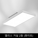 엘리스	거실	2등	(화이트)