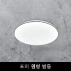 포미	원형	방등