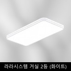 라라	시스템	거실	2등	(화이트)