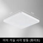 미미	거실	사각	방등	(화이트)