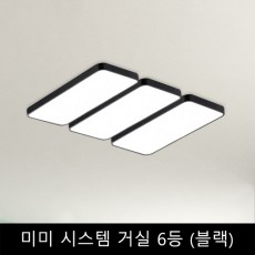 미미	시스템	거실	6등	(블랙)