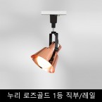 누리 로즈골드 1등 직부/레일