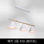 베키3등	P/D	(화이트)