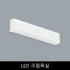 LED	크림욕실