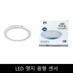 LED	엣지	원형	센서