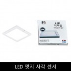 LED	엣지	사각	센서