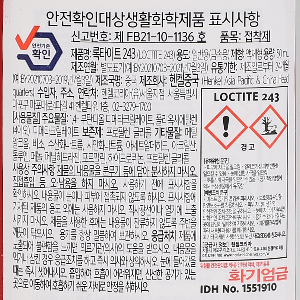 나사고정제